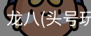 龙八头号玩家